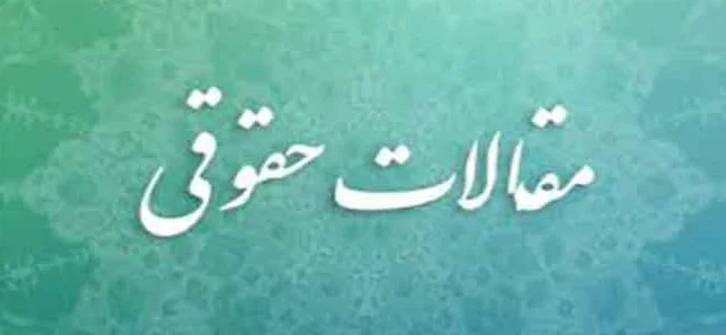 مقالات حقوقی
