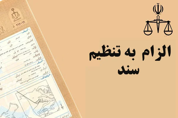 دادخواست الزام به سند