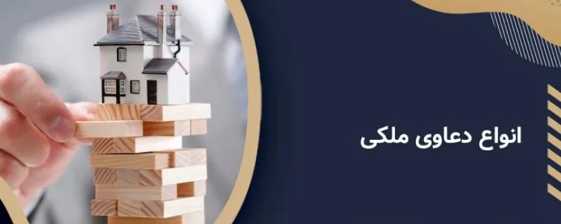 دعاوی ملکی و ثبتی