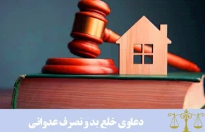 دعوای خلع ید و رفع تصرف عدوانی