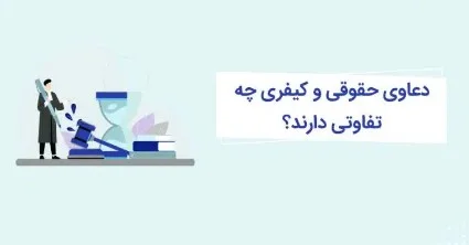 دعوای حقوقی و کیفری