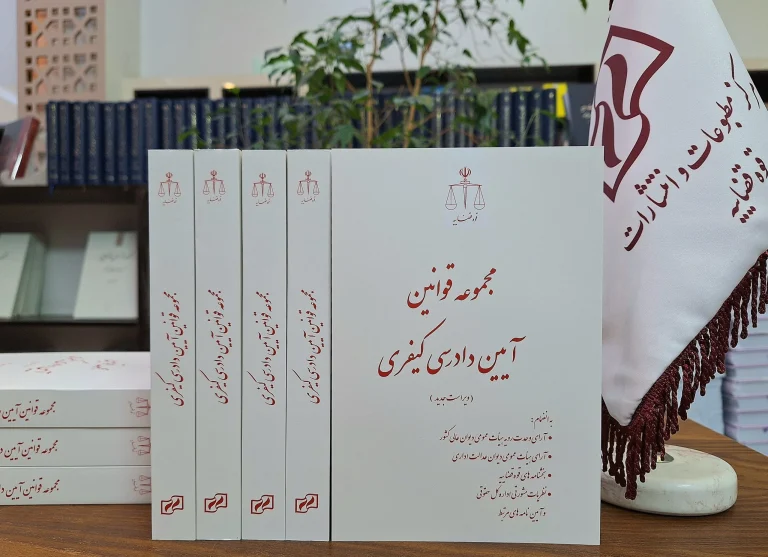 آیین دادرسی کیفری