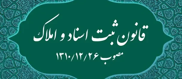 قانون ثبت