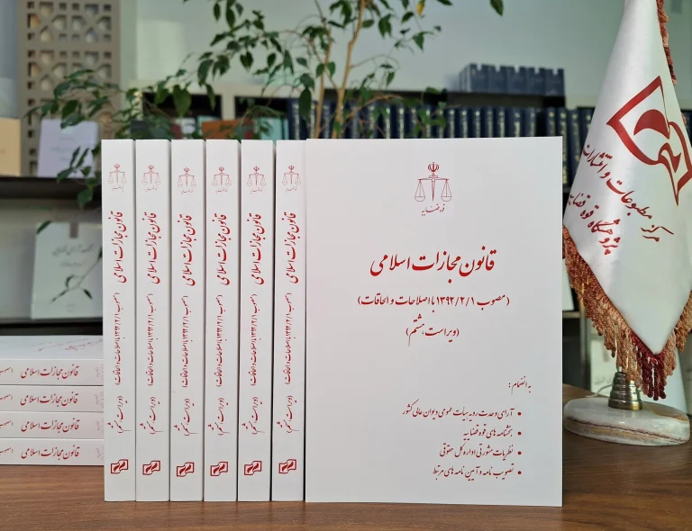 قانون مجازات