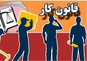 قانون و حقوق کار