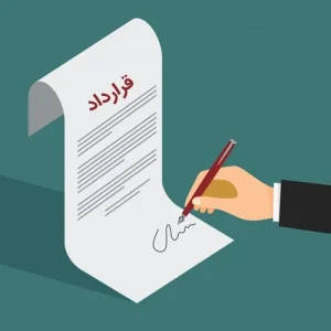 تنظیم و بررسی قرارداد